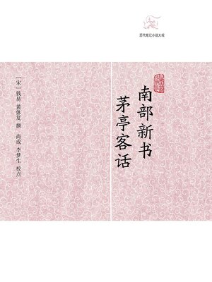 cover image of 南部新书·茅亭客话